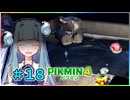 ピクミンだって名前が欲しいっ！ #18【PIKMIN4】