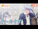 【ときメモGS4】初めてのときメモ！女子校出身が失われたときめきを取り戻す#23【実況】