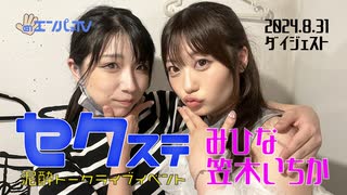 240831セクステ(みひな×笠木いちか)定点カメラダイジェスト