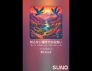 音楽作ってみた♯∞【対策対応版/ 歌詞表示あり】