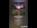 音楽作ってみた♯∞【対策対応版/ 歌詞表示あり】