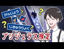【ポケモンSVゆっくり実況】大流行！ブリジュラス検定【課外授業の時間です！#36】