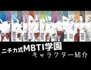 【16性格診断】#MBTI キャラクター紹介【ニチカ式MBTI学園】