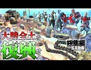【再編集一気見】12勢力MODで大陸各地を復興させよう！【ゆっくりKenshi】
