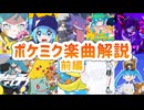 【ボルテッカーから】ポケミク楽曲解説 前編【ゴー！ビッパ団まで】