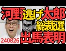 河野太郎、総裁選出馬を正式発表だが前回と違ってだいぶ本性がバレてるから勝てそうも無い模様、大惨敗して生き恥かかなきゃいいけど事前調査じゃ6位止まりなんだし 240826