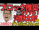 河野太郎「誹謗中傷はブロック！お薦め！あとブロックすること批判すんな」記者に逆ギレｗダメだこの人ｗ総裁選を自ら不利にしていくスタイルｗ事実に基づく正当な批判も名誉毀損で訴えてるしｗ240827