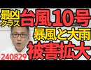 史上最凶クラスの台風10号、鹿児島県に上陸 九州各地で暴風・竜巻・停電・河川氾濫被害拡大中、負傷者54人／フェミの「女性だけの街を造る」計画が頓挫、女性だけの街は男に作らせる予定だった 240829
