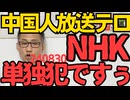 NHK「単独犯なんですぅバイトテロなんですぅ」雇った中国人が「慰安婦を忘れるな！」放送テロを起こした事件を全力で矮小化アンド被害者面、22年も雇ってたら単なるバイトでは済まされない 240830