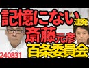 斎藤元彦兵庫県知事「記憶にない」を百条委員会で連発、古い手使ってｗ「記憶障害は知事なんか務まらないんじゃ」と皮肉／河野太郎「総理になったら麻生派抜けて人事独裁する」宣言、正気かこいつ 240831