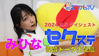 240905セクステ生配信(みひな)定点カメラダイジェスト