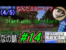 (4/5)【なの鯖2024】10日目。ギルド？なんだそれは。