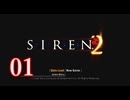 【再び恐怖】＃01 SIREN2を実況プレイ！【初見実況】