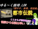 ゆる～く接待LOR part5[オリキャラゆっくり実況][縛りプレイ]