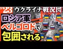 2023年3月23日ウクライナ戦況図