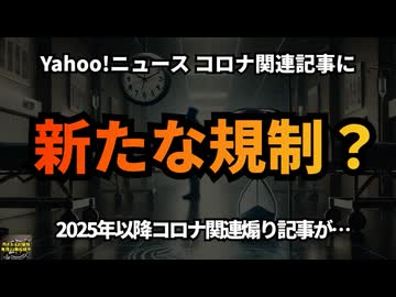 ◆Yahoo!ニュースの新規制：コロナ関連報道と隠されたリスク #昨日まで元気だった #突然死 #製薬会社からの献金 #コロナ煽り #今だけ金だけ自分だけ #Google検索に表示されない動画