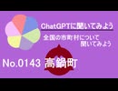 【ChatGPT】宮崎県高鍋町について【市町村No.0143】