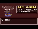 ビヨンドザビヨンド 小ネタ集4