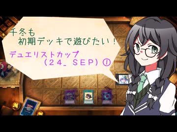 【マスターデュエル】千冬も初期デッキで遊びたい！【part64】