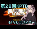 ゆかりがやらねば誰がやる！　第28回KPTB　その４【ドラゴンボール ザ ブレイカーズ】