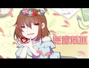 お耳直しに「愛言葉Ⅲ」　歌ってみた