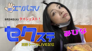 240924セクステ生配信(みひな)定点カメラダイジェスト