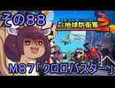 四角い地球を救うリス【88】M87 クロロバスター【デジボク地球防衛軍２】