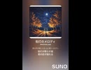 音楽作ってみた♯∞【対策対応版/ 歌詞表示あり】