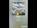 音楽作ってみた♯∞【対策対応版/ 歌詞表示あり】