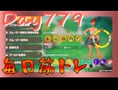 【毎日投稿】ムキ・ムキ・ムキへの道！！！【RFA負荷23】#779