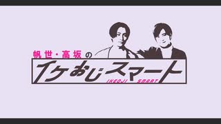 帆世・高坂のイケおじスマート 第13回（2024.05.15）【前半パート】