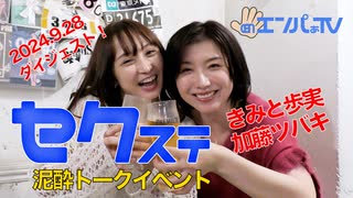 240928セクステ・イベント(きみと歩実×加藤ツバキ)定点カメラダイジェスト