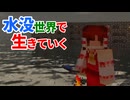 水没世界で生きていく #7【ゆっくりMinecraft実況】