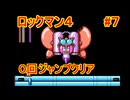【ロックマン4】ジャンプ回数0で土下座を拝む Part7