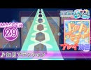【プロセカ】 如月アテンション 【MASTER】 (FC)