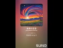 音楽作ってみた♯∞【対策対応版/ 歌詞表示あり】