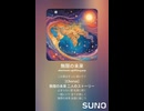音楽作ってみた♯∞【対策対応版/ 歌詞表示あり】