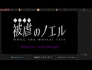 【シーズン3完結！】被虐のノエル　#34