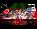 〔ペルソナ3 リロード〕青年、ペルソナを覚醒させる　part72