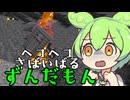ヘコヘコさばいばるずんだもんmp2