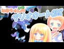【マリオカート8DX】みあちゃん(+α)カートその31【COEIROINK実況】