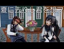 【MMD艦これ】初月さんと矢矧さんで、夏に去りし君を想フ