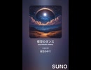 音楽作ってみた♯∞【対策対応版/ 歌詞表示あり】