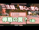 ＜信長の野望・新生PK＞勲功稼ぎの戦い（織田家6話）