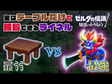 【超簡単】誰でも「テーブル」だけで秒殺できるライネルの倒し方【知恵のかりもの】