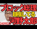 河野太郎「総理になってもブロックは続ける！誹謗中傷には強い態度で！」ブロック総理爆誕か？お前、意見も質問もブロックしてるよねｗもうすっかり総理気分だがどの世論調査でもお前4位以下だぞｗ 240902