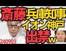 斎藤元彦兵庫知事を地元のイオンが出禁にｗ「混乱するし危険だし」罵声は当然として何か投げつけられるぐらいは起こりそう／昨年だけで外国人実習生9753人が失踪し不法滞在の犯罪者に 240903
