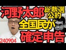 河野太郎が総理になったら「マイナポータルで全国民の金の出入りを把握」「国民全員に確定申告を義務化」したいってｗやだよそんなのめんどくせー国民に全くメリット無いやんけ、税務署パンクするし240904