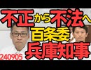 兵庫県百条委員会 招致参考人「斎藤元彦知事らの行為は公益通報者保護法違反！」これで不正から不法にグレードアップし刑事事件に発展、罰則がどんなものか不明だが悪を逃すな！240905