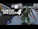 【ゲーム実況】ザクっぽいけどガンダムブレイカー４　②【PS5】